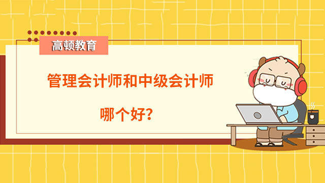 管理會計師和中級會計師哪個好