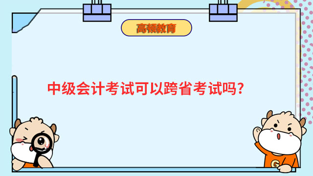 中级会计考试跨省报考