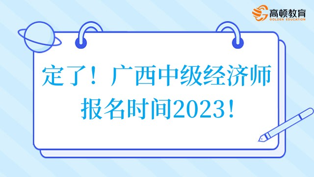 定了！广西中级经济师报名时间2023！