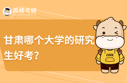 甘肃哪个大学的研究生好考？