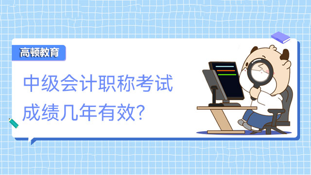 中級會計職稱考試成績幾年有效？