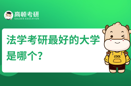 法學考研最好的大學是哪個？