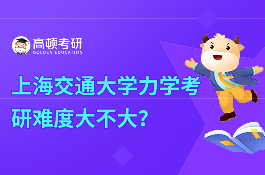 上海交通大學(xué)力學(xué)考研難度大不大？多少分穩(wěn)過？