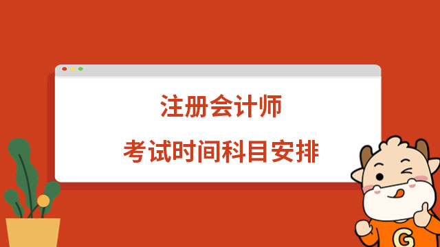 定了！2024年注册会计师考试时间科目安排表一览