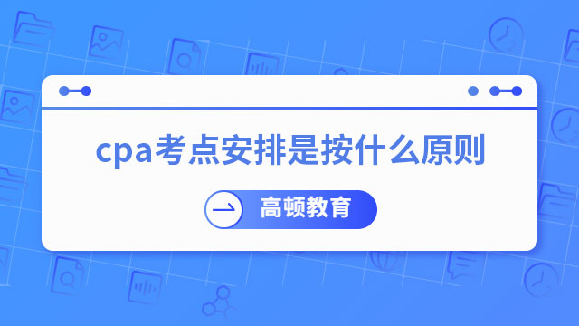 （2023）cpa考點(diǎn)安排是按什么原則？官方：已透露！