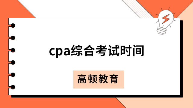 定了！2023cpa综合考试时间：8月26日（星期六）