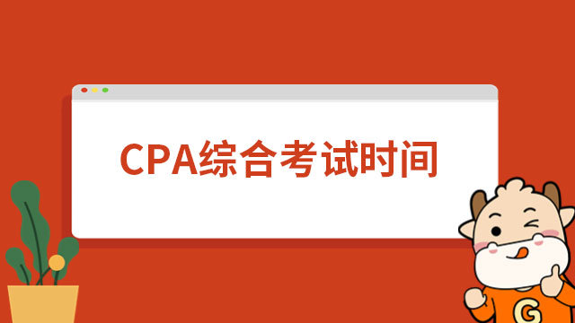 CPA综合考试时间