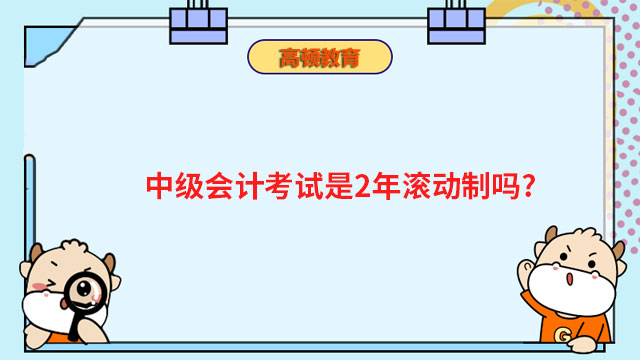 中级会计考试2年滚动制