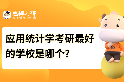 应用统计学考研最好的学校是哪个？实力推荐