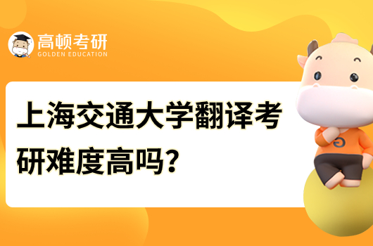 上海交通大學(xué)翻譯考研難度高嗎？分?jǐn)?shù)線多少分？