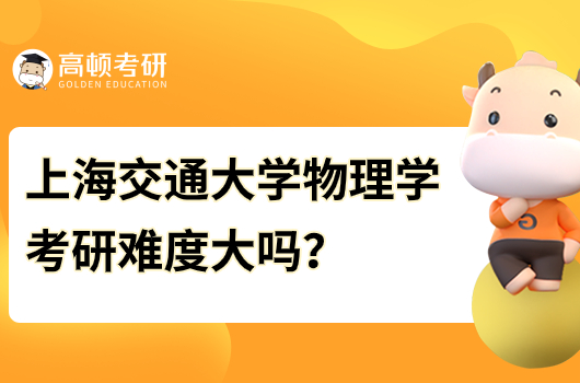 上海交通大學(xué)物理學(xué)考研難度大嗎?多少分錄??？