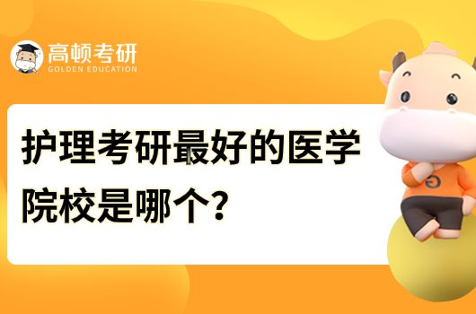 护理考研最好的医学院校是哪个？