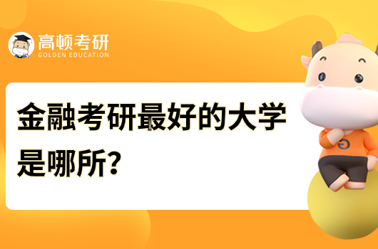 金融考研最好的大學(xué)是哪所？