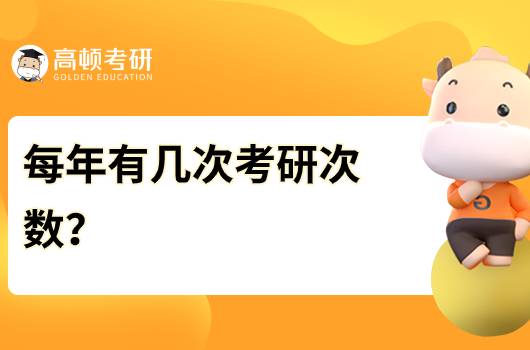 每年有幾次考研次數(shù)？都是什么時候開始？