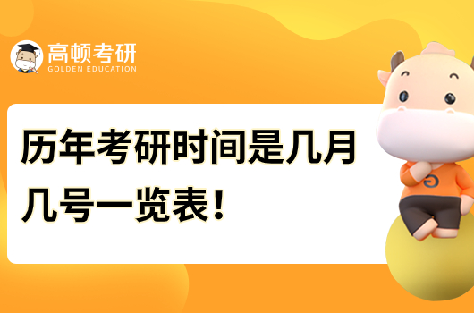 歷年考研時(shí)間是幾月幾號(hào)一覽表！