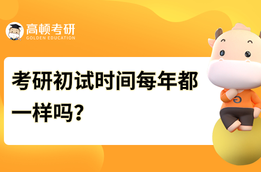 考研初試時(shí)間每年都一樣嗎？是固定的嗎？