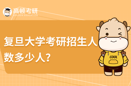 复旦大学考研招生人数多少人？