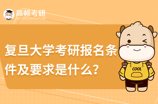 復(fù)旦大學(xué)考研報名條件及要求是什么？趕緊查看