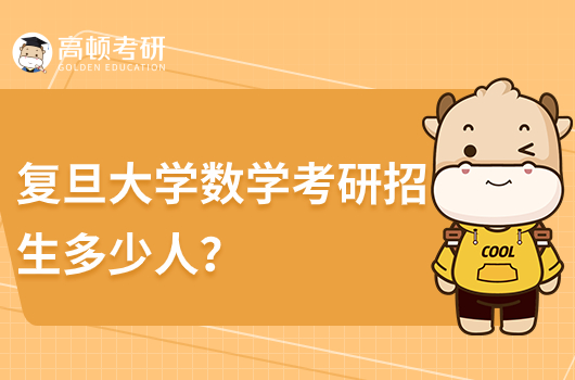 复旦大学数学考研招生多少人？