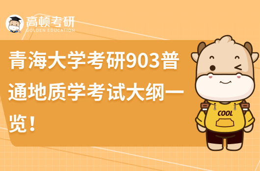 青海大学考研903普通地质学考试大纲一览！