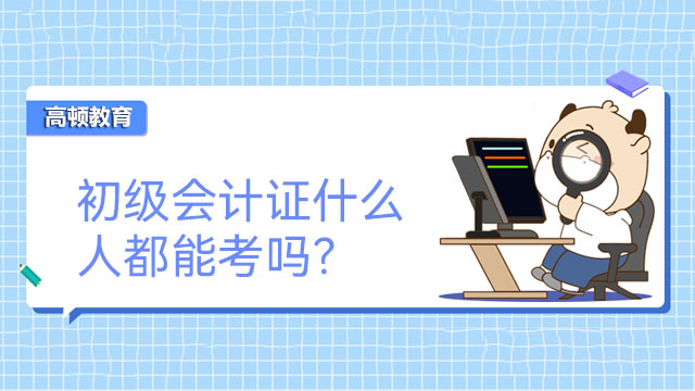 初级会计证什么人都能考吗？