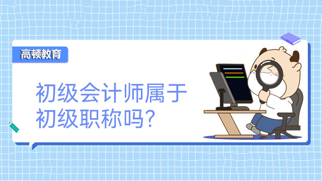 初级会计师属于初级职称吗？
