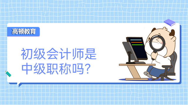 初级会计师是中级职称吗？