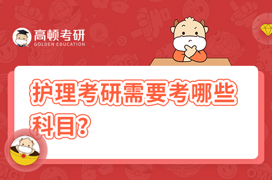 護(hù)理考研需要考哪些科目？是英語一還是英語二多？