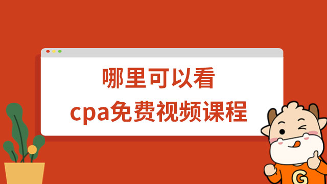 哪里可以看cpa免費(fèi)視頻課程？高頓教育就有！