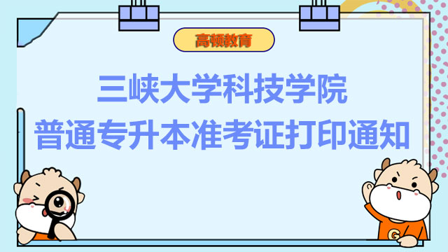 2023年三峡大学科技学院普通专升本准考证打印通知
