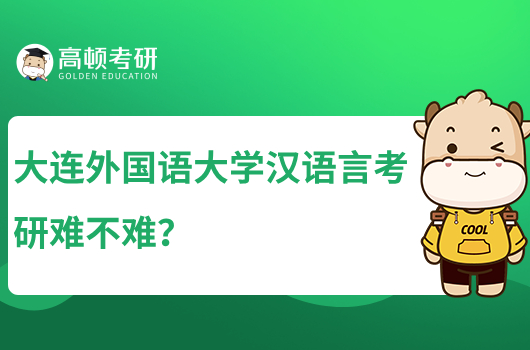 大連外國語大學漢語言考研難不難？含考試科目