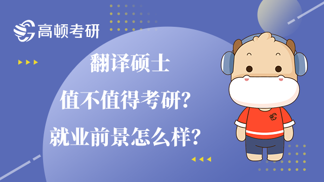 翻译硕士值不值得考研？就业前景怎么样？