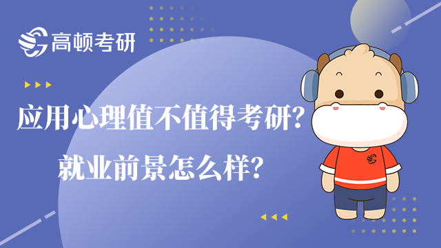 应用心理值不值得考研？就业前景怎么样？