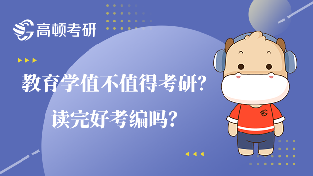 教育学值不值得考研？读完好考编吗？