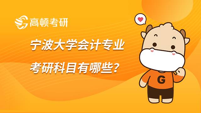 寧波大學(xué)會計專業(yè)考研科目有哪些？含研究方向