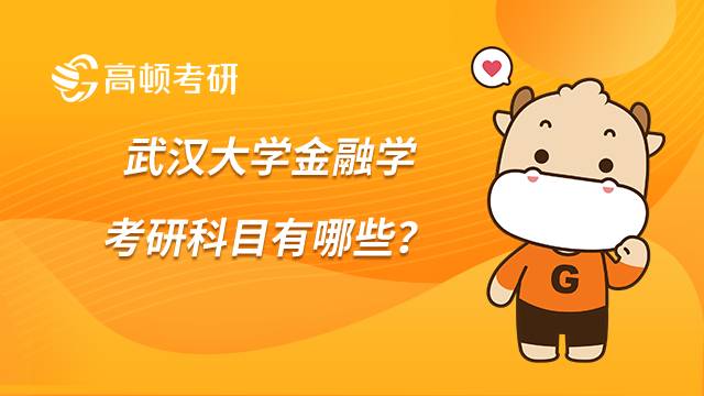 武汉大学金融学考研科目有哪些？含参考书