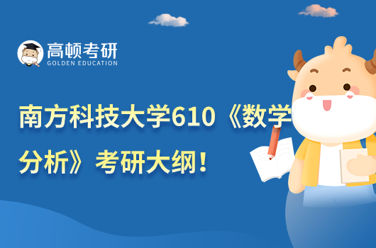 2024南方科技大学610《数学分析》考研大纲