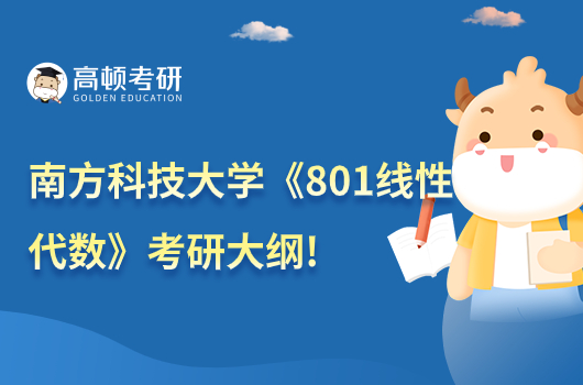 南方科技大学2024级《801线性代数》考研大纲