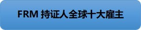 FRM持证人全球十佳雇主