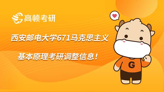 2024年西安郵電大學(xué)671馬克思主義基本原理考研調(diào)整信息！