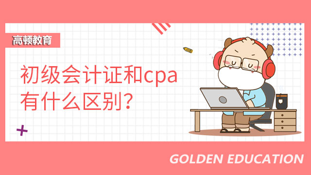 初级会计证和cpa有什么区别？