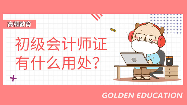 初级会计师证有什么用处？