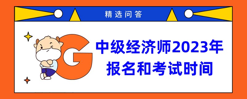 中級經(jīng)濟師2024年報名和考試時間匯總