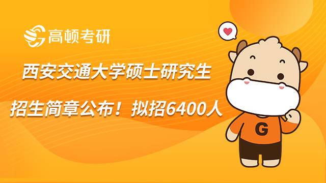 西安交通大学硕士研究生招生简章公布！拟招6400人