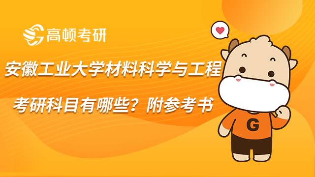 安徽工業(yè)大學材料科學與工程考研科目有哪些？附參考書