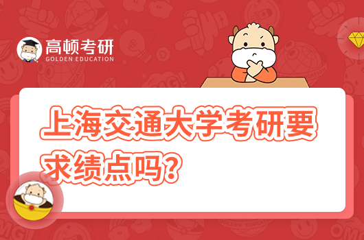 上海交通大学考研要求绩点吗？