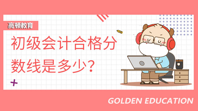 初级会计合格分数线是多少?