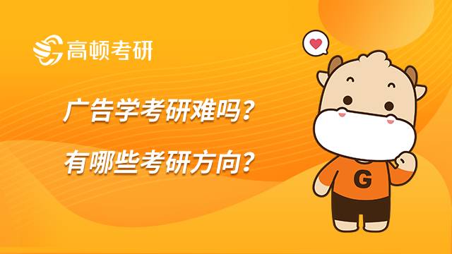 廣告學(xué)考研難嗎？有哪些考研方向？