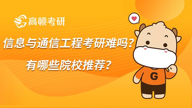 信息與通信工程考研難嗎？有哪些院校推薦？