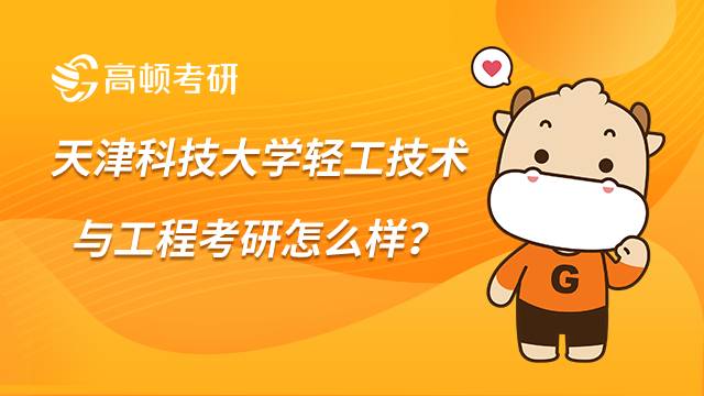 天津科技大学轻工技术与工程考研怎么样？